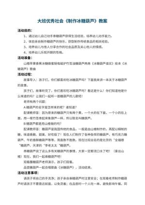幼儿园大班优秀社会教案《制作冰糖葫芦》 包含反思