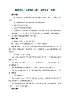 幼儿园数学活动《小茶具》大班教案（5的减法） 包含反思预览