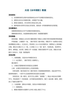 幼儿园大班教案《水中倒影》预览