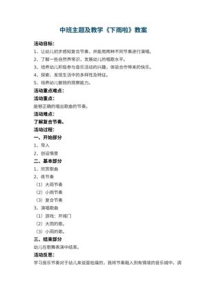 幼儿园中班主题教案及教学《下雨啦》 包含反思预览