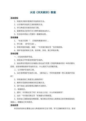 幼儿园大班教案《天天刷牙》 包含反思