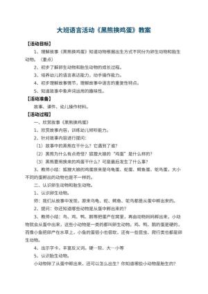 幼儿园大班语言活动教案《黑熊换鸡蛋》 包含反思预览