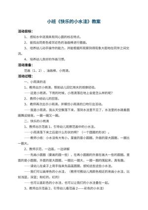 幼儿园小班教案《快乐的小水洼》 包含反思预览
