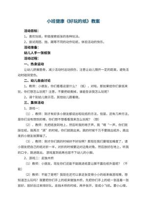 幼儿园小班健康教案《好玩的纸》 包含反思