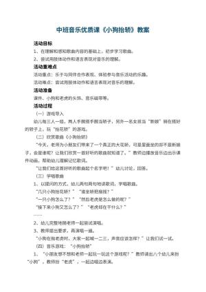 幼儿园中班音乐优质课教案《小狗抬轿》 包含反思