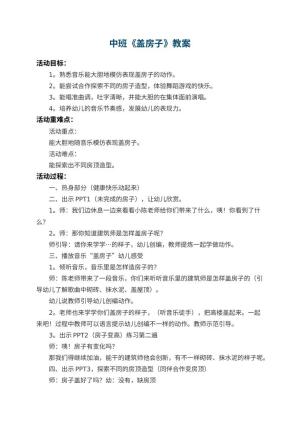 幼儿园中班教案《盖房子》