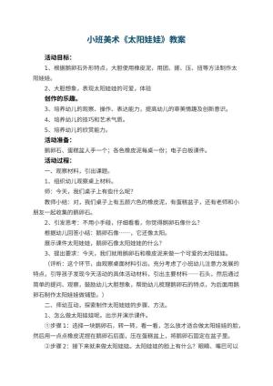 幼儿园小班美术教案《太阳娃娃》 包含反思预览