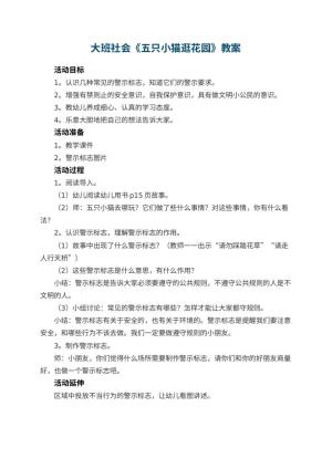 幼儿园大班社会《五只小猫逛花园》教案