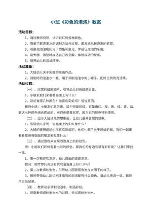 幼儿园小班教案《彩色的泡泡》 包含反思