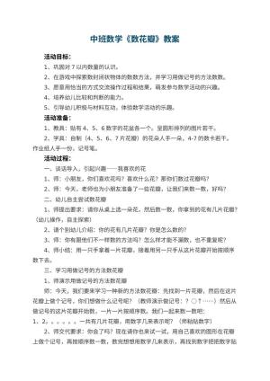 幼儿园中班数学教案《数花瓣》 包含反思