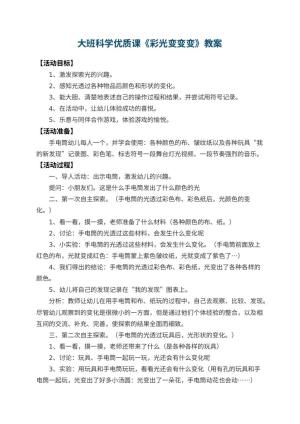 幼儿园大班科学优质课教案《彩光变变变》 包含反思预览