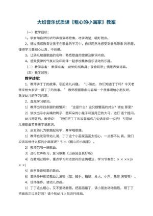 幼儿园大班音乐优质课教案《粗心的小画家》 包含反思