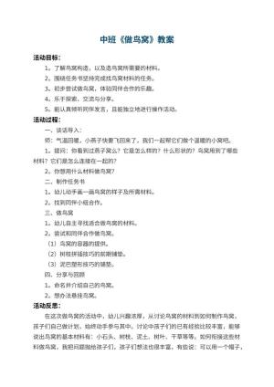 幼儿园中班教案《做鸟窝》 包含反思