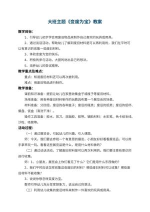 幼儿园大班主题教案《变废为宝》 包含反思预览