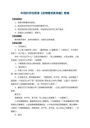 幼儿园中班科学优质课教案《动物睡觉真有趣》 包含反思预览