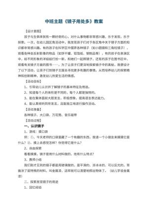 幼儿园中班主题优秀教案《镜子用处多》 包含反思预览