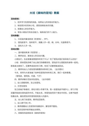 幼儿园大班教案《美味的馄饨》预览