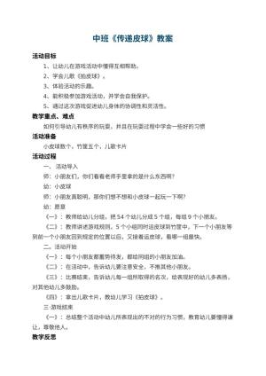 幼儿园中班教案《传递皮球》 包含反思