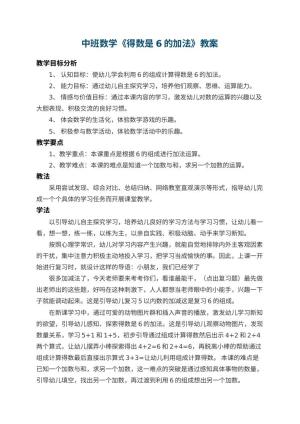 幼儿园中班数学教案《得数是6的加法》 包含反思