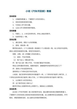 幼儿园小班教案《汽车开回家》 包含反思预览