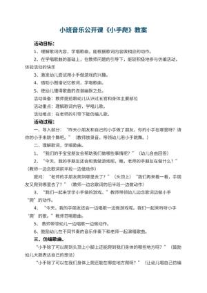 幼儿园小班音乐公开课教案《小手爬》 包含反思预览