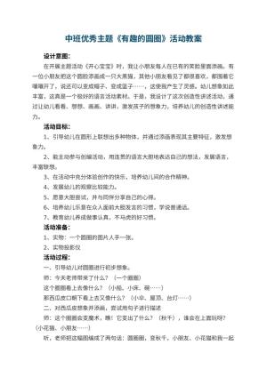 幼儿园中班优秀主题教案《有趣的圆圈》活动 包含反思预览