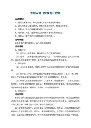 幼儿园大班安全教案《快快跑》 包含反思预览