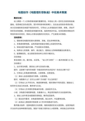 幼儿园地图创作《地图借形想象画》中班美术教案预览