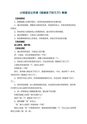 幼儿园小班语言公开课教案《我被亲了好几下》 包含反思预览