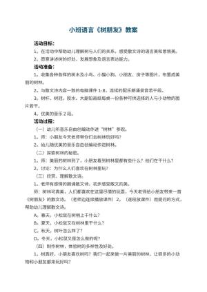 幼儿园小班语言优秀教案《树朋友》