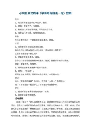 幼儿园小班社会优质课教案《学哥哥姐姐走一走》 包含反思预览