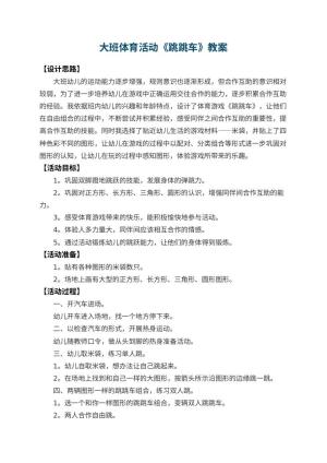 幼儿园大班体育活动教案《跳跳车》 包含反思预览