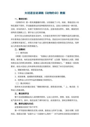 幼儿园大班语言说课稿《动物的伞》 包含反思预览