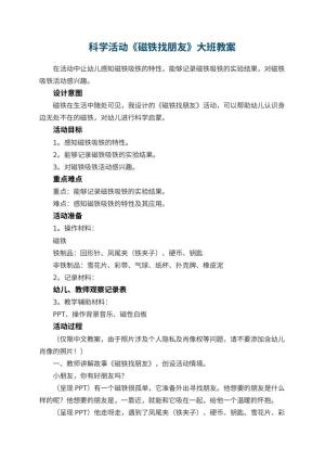 幼儿园科学活动《磁铁找朋友》大班教案预览
