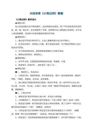 幼儿园大班体育教案《小熊过桥》 包含反思预览