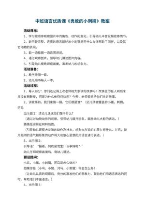 幼儿园中班语言优质课教案《勇敢的小刺猬》 包含反思