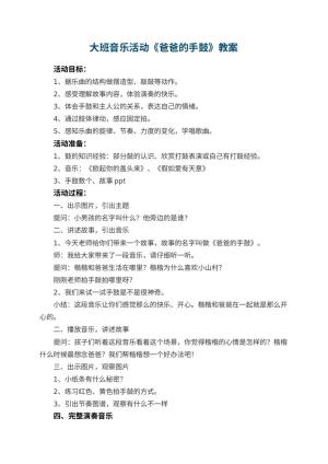 幼儿园大班音乐活动《爸爸的手鼓》教案 包含反思预览
