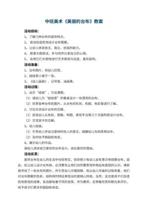幼儿园中班美术教案《美丽的台布》 包含反思预览
