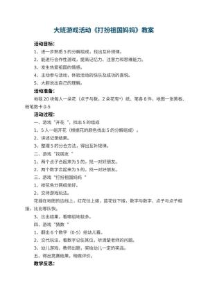 幼儿园大班游戏活动教案《打扮祖国妈妈》 包含反思预览