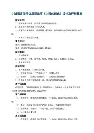 幼儿园小班语言活动优质课故事《太阳的颜色》教案设计及评析
