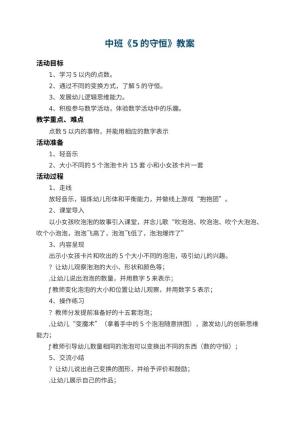 幼儿园中班教案《5的守恒》 包含反思预览