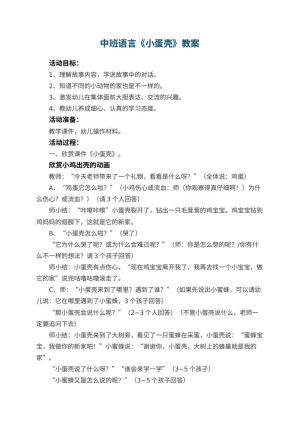 幼儿园中班语言优秀教案《小蛋壳》 包含反思预览