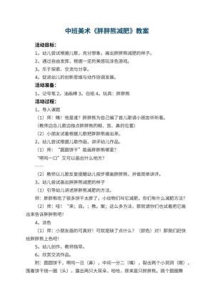 幼儿园中班美术优秀教案《胖胖熊减肥》 包含反思预览