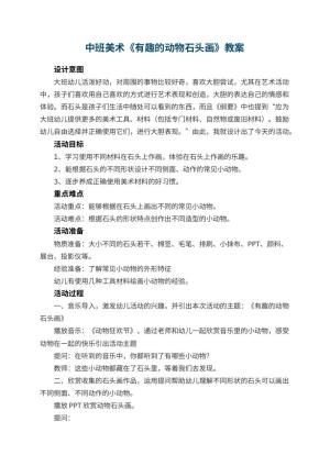 幼儿园中班美术《有趣的动物石头画》教案预览