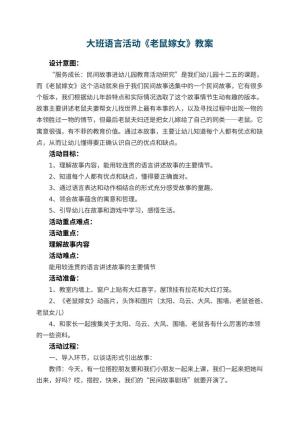 幼儿园大班语言活动教案《老鼠嫁女》 包含反思预览