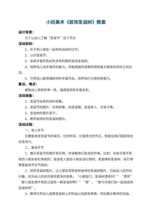 幼儿园小班美术教案《装饰圣诞树》 包含反思预览