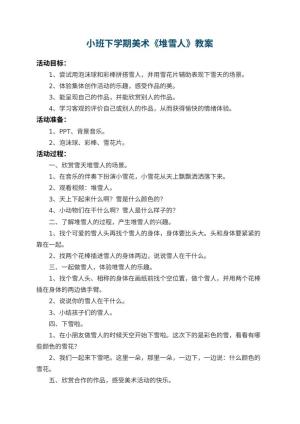 幼儿园小班下学期美术教案《堆雪人》 包含反思预览