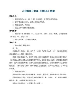 幼儿园小班数学公开课教案《送玩具》