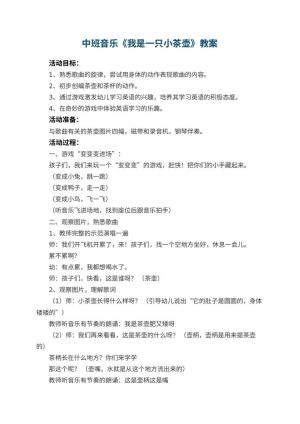 幼儿园中班音乐优秀教案《我是一只小茶壶》 包含反思预览