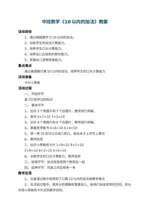 幼儿园中班数学教案《10以内的加法》 包含反思